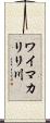 ワイマカリリ川 Scroll