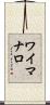 ワイマナロ Scroll