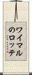 ワイマルのロッテ Scroll