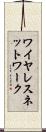 ワイヤレスネットワーク Scroll