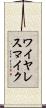 ワイヤレス・マイク Scroll