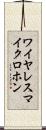 ワイヤレスマイクロホン Scroll