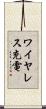 ワイヤレス充電 Scroll