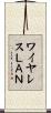 ワイヤレスＬＡＮ Scroll