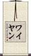 ワイヤン Scroll