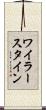 ワイラースタイン Scroll