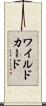 ワイルドカード Scroll