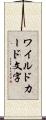 ワイルドカード文字 Scroll