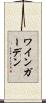 ワインガーデン Scroll