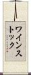 ワインストック Scroll