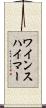 ワインスハイマー Scroll