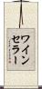 ワイン・セラー Scroll