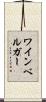 ワインベルガー Scroll