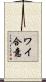 ワイ合意 Scroll