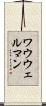 ワウウェルマン Scroll