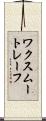 ワクスムートレーフ Scroll