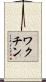 ワクチン Scroll