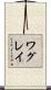 ワグレイ Scroll
