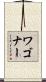Waggoner Scroll