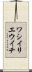 ワシイリエウイチ Scroll