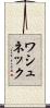 ワシュネック Scroll