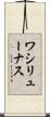 ワシリューナス Scroll