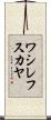 ワシレフスカヤ Scroll