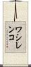 ワシレンコ Scroll