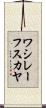 ワシレーフスカヤ Scroll