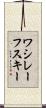 ワシレーフスキー Scroll