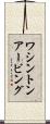 ワシントンアービング Scroll