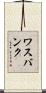 ワスバンク Scroll