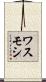 ワスモシ Scroll