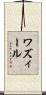ワズィール Scroll