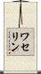 ワセリン Scroll