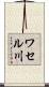 ワセル川 Scroll