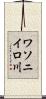 ワソニイロ川 Scroll