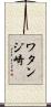 ワタンジ崎 Scroll