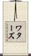 ワターズ Scroll