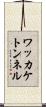 ワッカケトンネル Scroll
