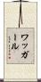 ワッガール Scroll