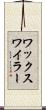 ワックスワイラー Scroll