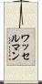 ワッセルマン Scroll
