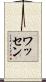 Wathen Scroll
