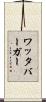 ワッタバーガー Scroll