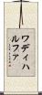 ワディハルファ Scroll