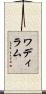 ワディラム Scroll