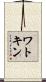 ワトキン Scroll