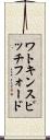 ワトキンスピッチフォード Scroll