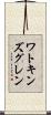 ワトキンズグレン Scroll